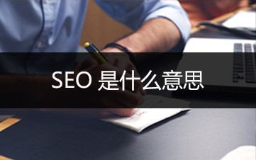 「南宁SEO优化公司」做SEO怎么样把网站做得更加